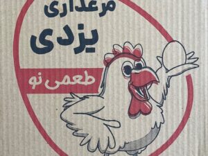 تخم مرغ یزدی
