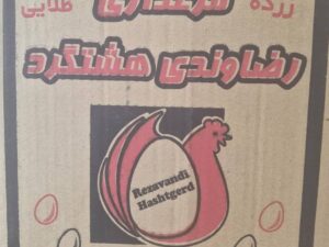 تخم مرغ رضاوندی11.9